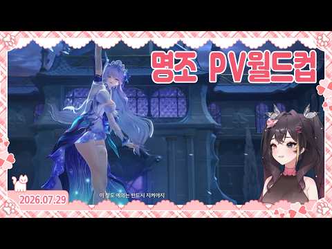【2026.07.29】명조 시작 전에 명조 PV월드컵 즐기기👾【서냐 다시보기】