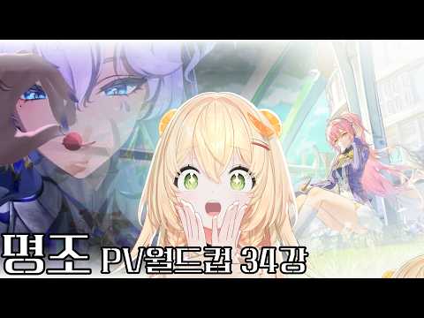 [명조 PV 월드컵 34강] 명조야 내가 너무 늦게 왔지 사랑해