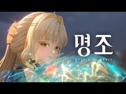 『명조:워더링 웨이브』 「수수」 캐릭터 트레일러 | 중명(重明)