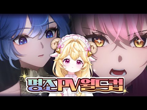 아내를 찾으려다 명조 세계관에 빠져버렸습니다 [명조 PV 월드컵]