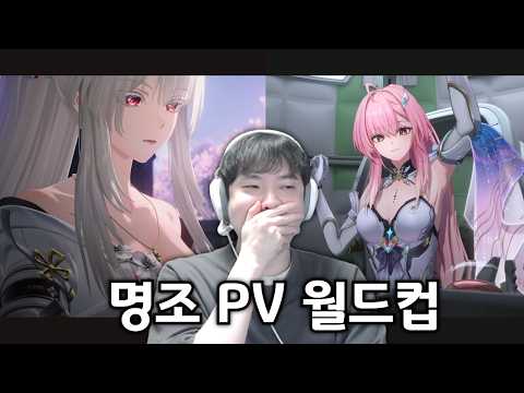 명조 PV 월드컵｜서브컬쳐 처음 하는 사람의 이상형 월드컵