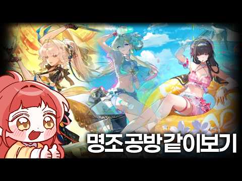 [명조] 3.5 명조 공방 같이보기! 진짜 고봉밥 미쳤다!