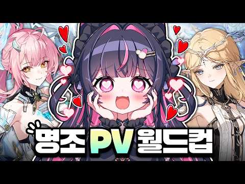 😭울고 떼쓰고 야단법석 명조 PV 월드컵