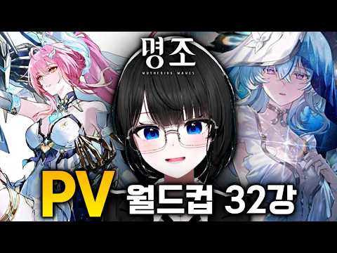 명조가 지금 대세야?? │ 명조 PV 이상형 월드컵 32강