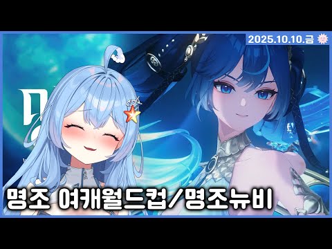 💙2025.10.10💙 🌝명조 여캐 월드컵 / 명조 뉴비