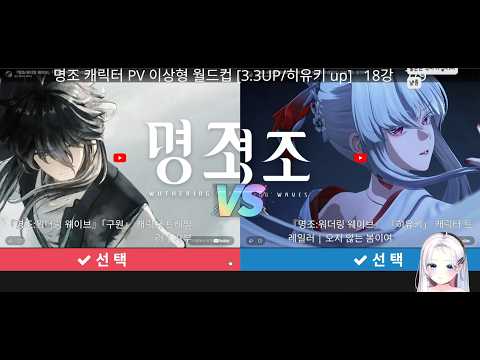 명조 1장만 본 사람의 PV 월드컵 35강