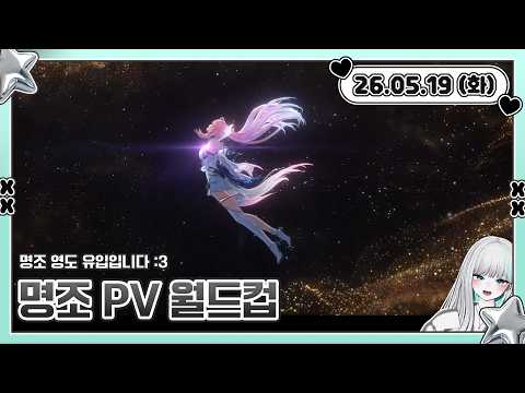 【 26.05.19 】 명조 PV 월드컵 💚