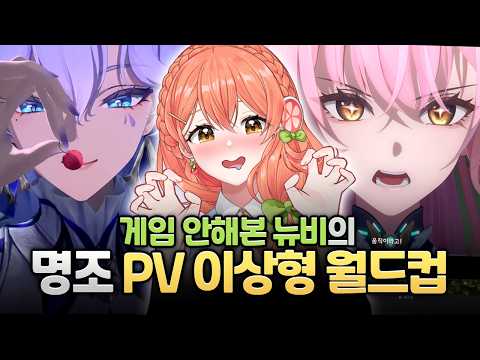 【명조】 이 집 연출 맛집이네😋🧡｜ 명조 캐릭터 PV 이상형 월드컵