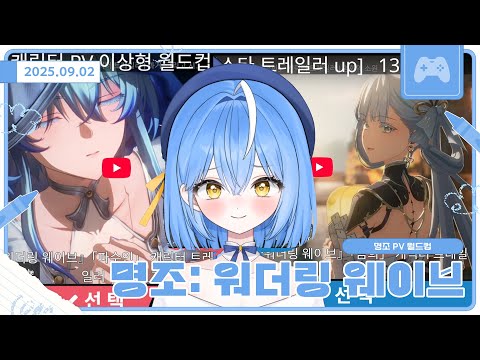 꼭꼭 씹어먹은 명조 PV 월드컵 【명조: 워더링 웨이브】