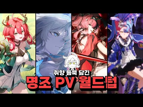 PV 소믈리에 영양파의 명조 캐릭터 PV 이상형 월드컵!