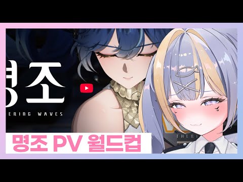 내 아내임.. 명조 PV 월드컵 【명조】