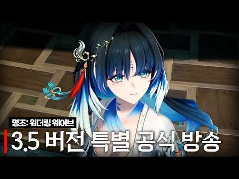 명조 3.5 버전 프리뷰 공식 방송