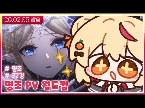 [26.02.05] 명조 PV 월드컵 32강 (에이메스 포함)
