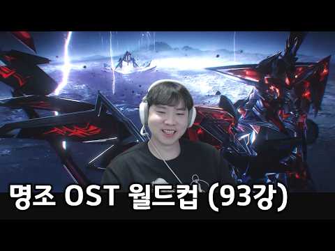 명조｜음알못의 보컬 OST 이상형 월드컵 (93강, 타임라인O)