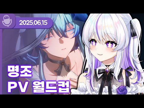 [25.06.15] 명조 PV 월드컵 【명조: 워더링 웨이브】