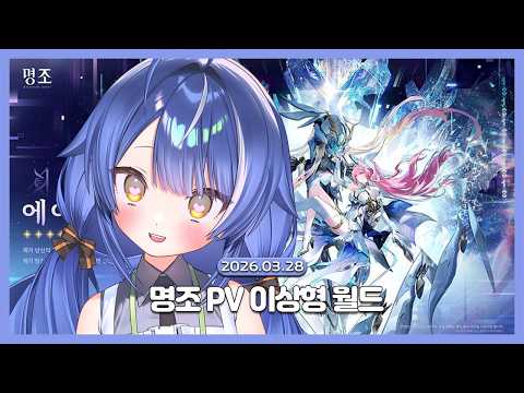 [2026.03.28 / 명조: 워더링 웨이브]  명조 뉴비가 하는 명조 PV 이상형 월드컵!!