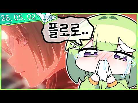 [2026.05.02] 플로로 스토리 보고 방혐이 차오르면 정상인가요? [명조 PV 월드컵]