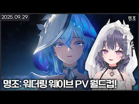 【 2025/09/29 | 명조: 워더링 웨이브 】 『솔라리스의 공명자를 알아가는 시간』 「명조 캐릭터 pv 월드컵」