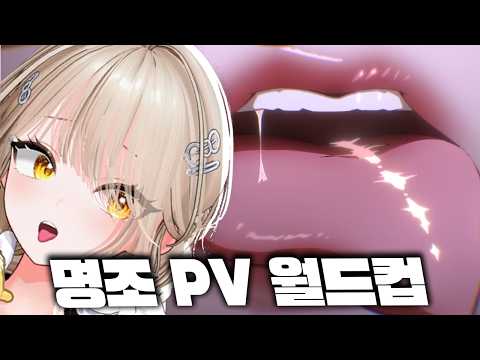 명조 PV 월드컵인데 이상한데 꽂힌 사람