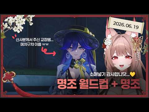 2026. 06. 19 명조 뉴비의 캐릭터 pv 월드컵 + 명조~