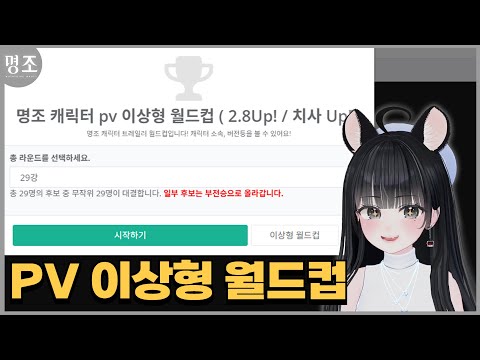 [명조] 스토리 다 보고 해보는 캐릭터 PV 이상형 월드컵!｜구람찌