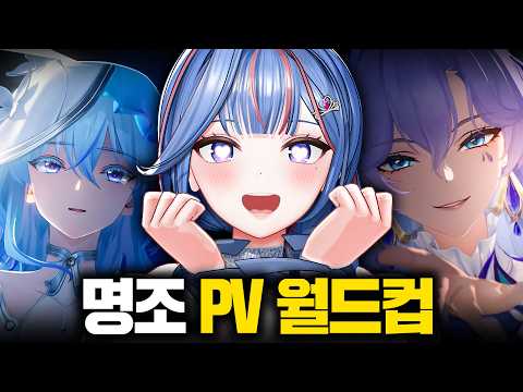 내 여자친구 찾기 [명조 PV 월드컵 32강]