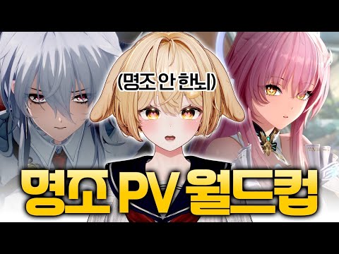 명조 1도 모르는 제가 월드컵을 해봤습니다 [명조 PV 월드컵]