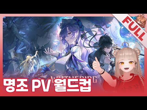 [FULL] 입문 전에 먹어보는 명조 PV 월드컵 26강