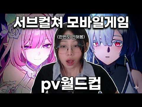 20260511 서브컬쳐 모바일게임 pv월드컵(명조,원신,젠존제,붕괴)