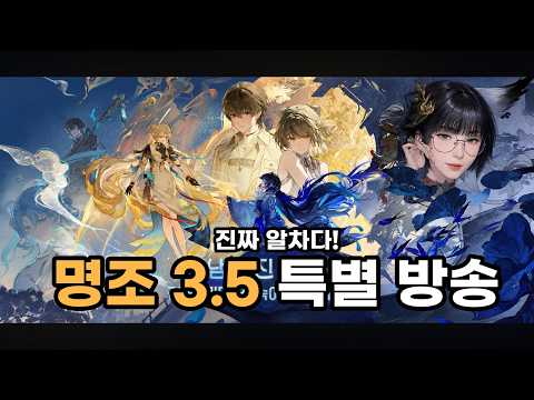 [명조] 3.5 버전 프리뷰 특별 방송
