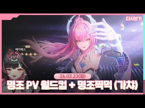 2026.02.23 명조 pv 월드컵 + 명조찍먹 (가챠)