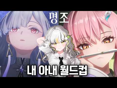명조 시작.. 아내부터 찾으면 된다는데 맞나요? 『명조』 PV 월드컵