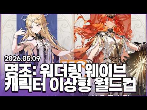 【명조 캐릭터 이상형 월드컵 / 2026.05.09】