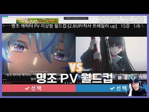 8강에서 갑자기 결승전이 열려버리면 난 어떡해 / 명조 pv 월드컵 - 2025.12.08 다시보기