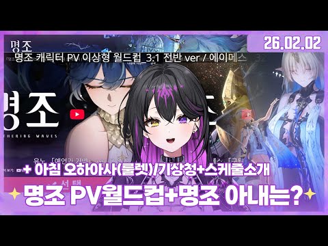 ✧260202 아침 오하아사+ 명조 pv월드컵(에이메스 포함) + 명조 모니에 뽑기✧