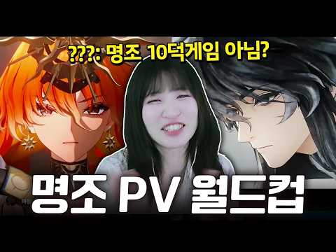 서브컬쳐 입문자의 [명조 PV 월드컵] #0
