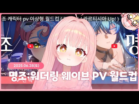 【25.06.28】 명조 : 워더링 웨이브 캐릭터 PV 월드컵