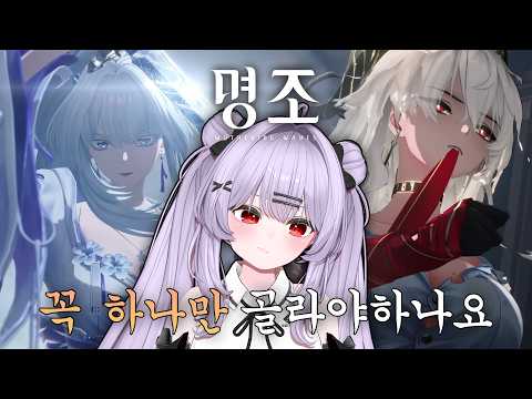나 빼고 다하는 명조 한 번 알아봤습니다 (명조 PV 월드컵)