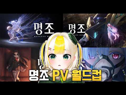 4시간동안 역대급 과몰입한 서브컬쳐 뉴비 [ 명조 PV 월드컵 ]