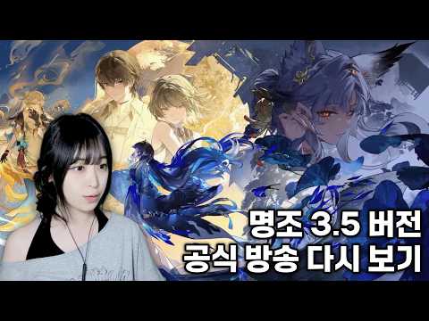 [명조] 3.5 버전 공식 방송 다시 보기