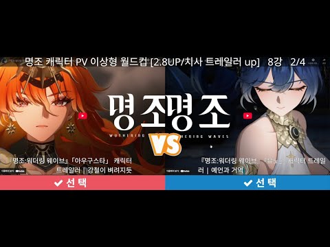 2025.12.14 명조 / 캐릭터 PV 월드컵 [다시보기]