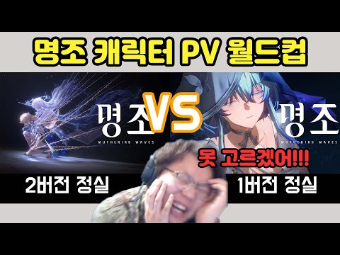 명조 오픈할배가 처음하는 캐릭터 PV 이상형 월드컵(2.8까지)