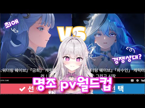 [Full] 명조 pv월드컵 | [명조 : 워더링웨이브]