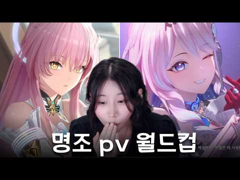 맛있다고 해서 해본 명조 pv 월드컵!!