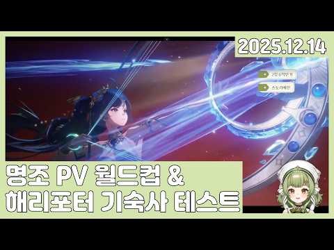 [25/12/14] 명조 뉴비의 명조 PV 월드컵