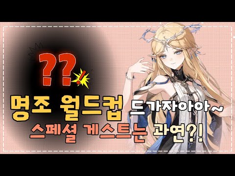 명조 월드컵 드가자아아아앙~!! w.스페셜 게스트