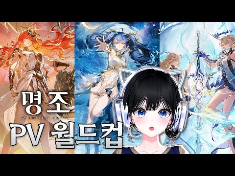 내 아내임 월드컵 [명조 PV 월드컵 32강]