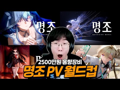 2500만원 음향장비로 듣는 명조 PV 월드컵!
