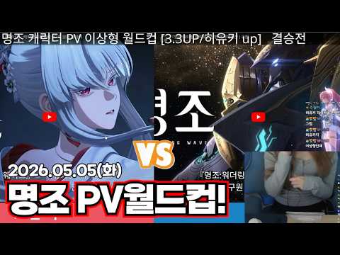 명알못의 명조 PV 월드컵? (명조 PV 월드컵/2026.05.05 풀영상)