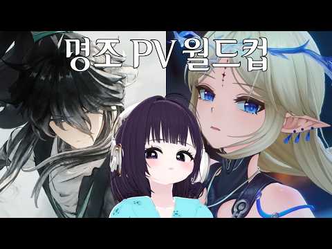 요즘 서브컬처가 대세라길래.. 일반인 뇌로 찍먹해 본 [명조 캐릭터 PV 월드컵 35강]